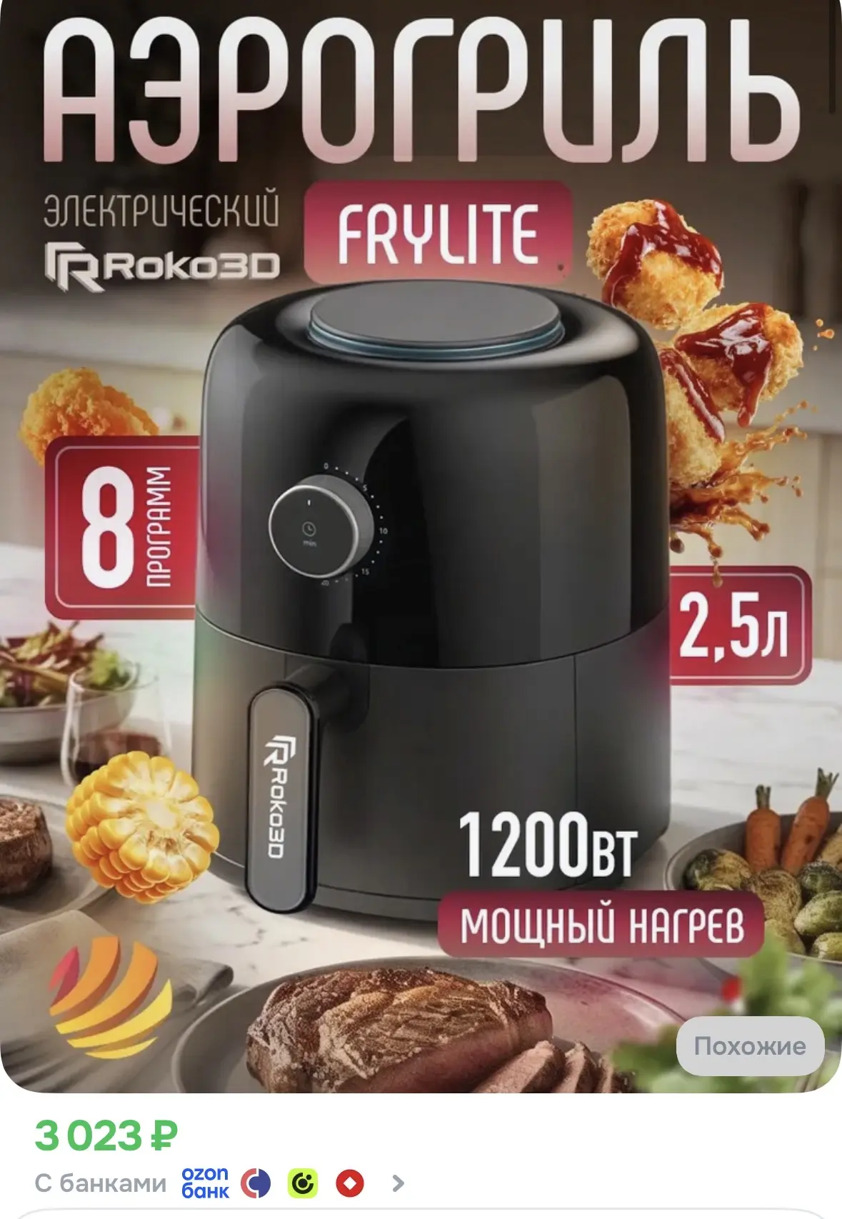 Аэрогриль электрический, 8 в 1, 2.5 л