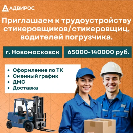 Приглашаем к трудоустройству стикеровщиков/стикеровщиц, водителей погрузчика.