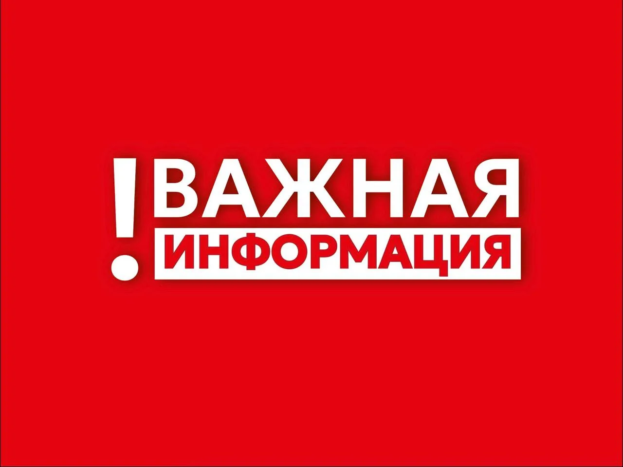 О беспилотной опасности в округе сообщает администрация.