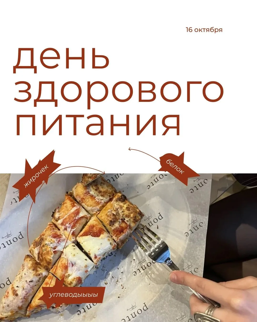 16 октября | День здорового питания