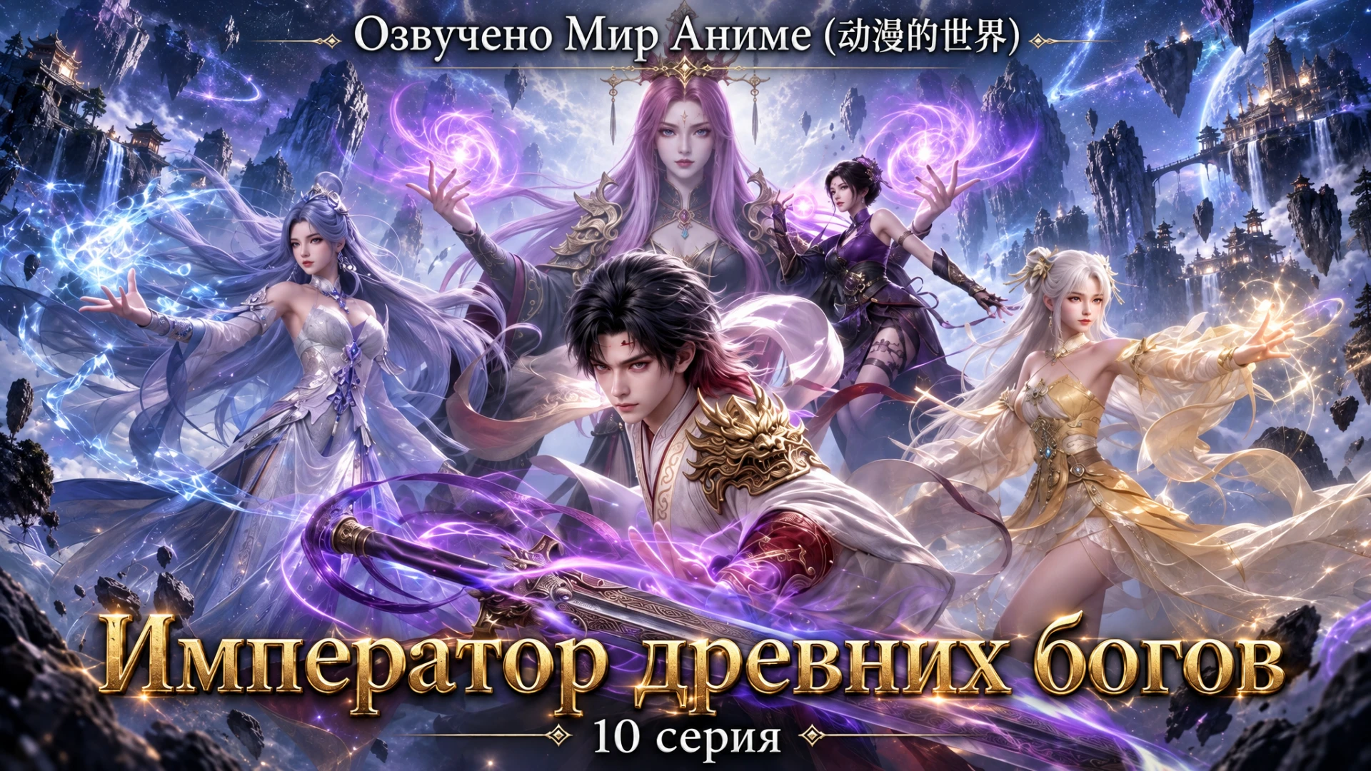 Император древних богов (Wan Gu Shen Di) - 10 серия