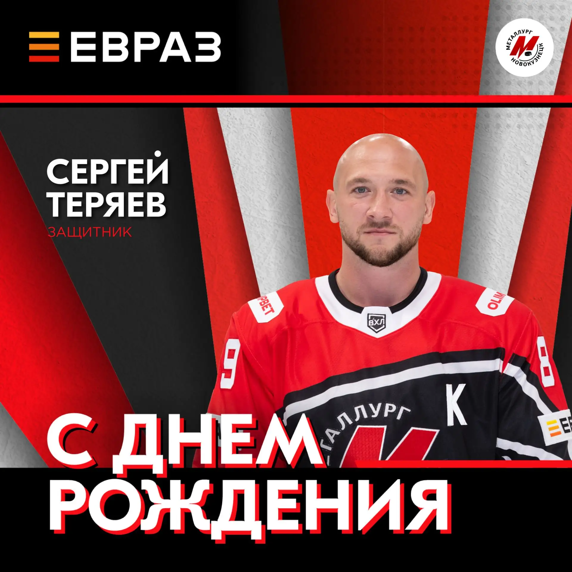 Поздравляем с днём рождения капитана «Металлурга» Сергея Теряева! Желаем здоровья, счас...