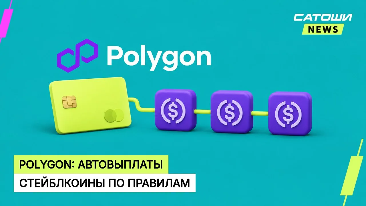 #polygon #стейблкоины #платежи