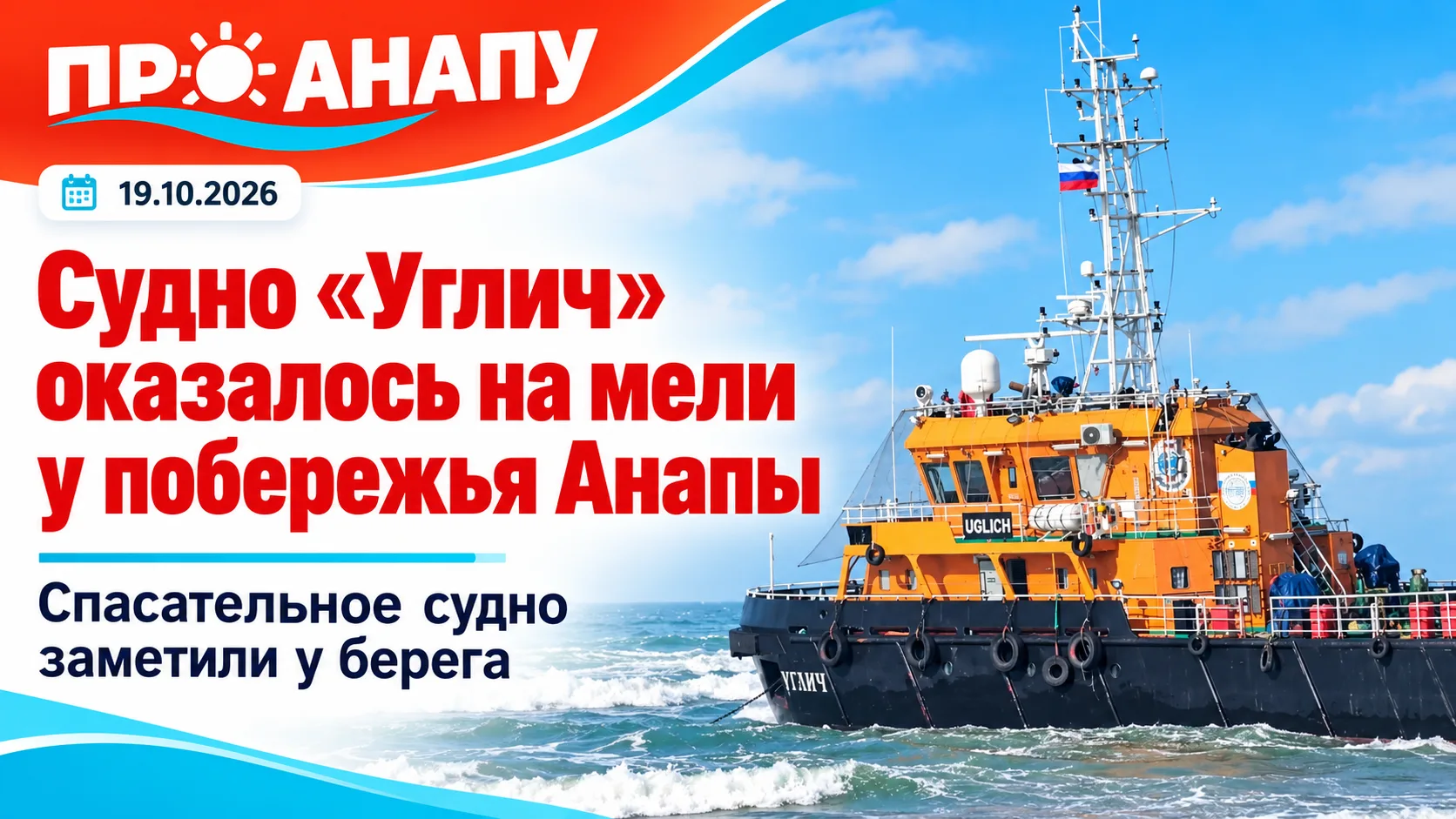 У побережья Анапы судно оказалось на мели