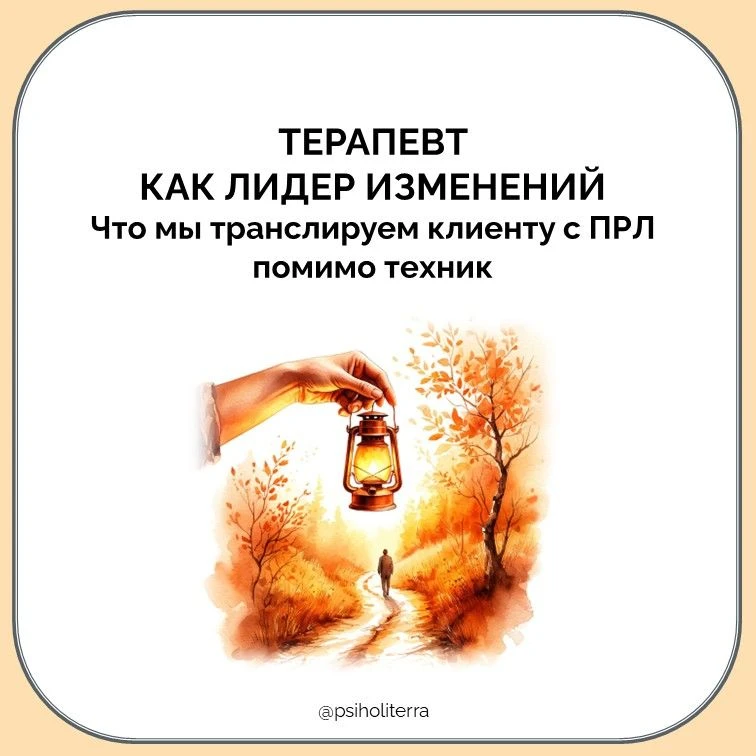 Терапевт как лидер изменений: что мы транслируем клиенту с ПРЛ помимо техник