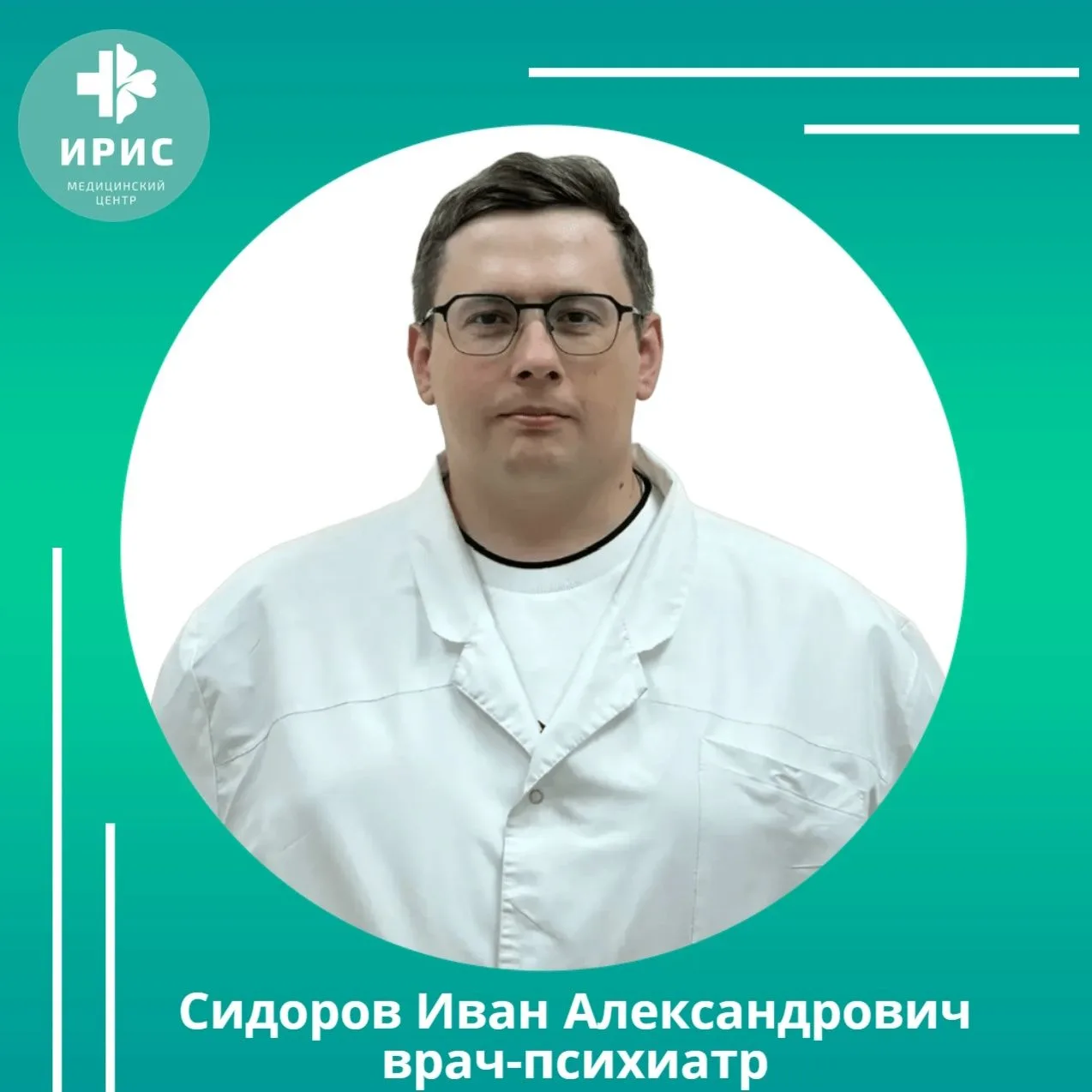 ✅️Знакомьтесь: Сидоров Иван Александрович — психиатр и психотерапевт МЦ «ИРИС»