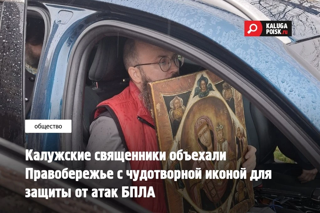 В Калуге район Правого берега объехали с иконой, чтобы защитить от беспилотников.