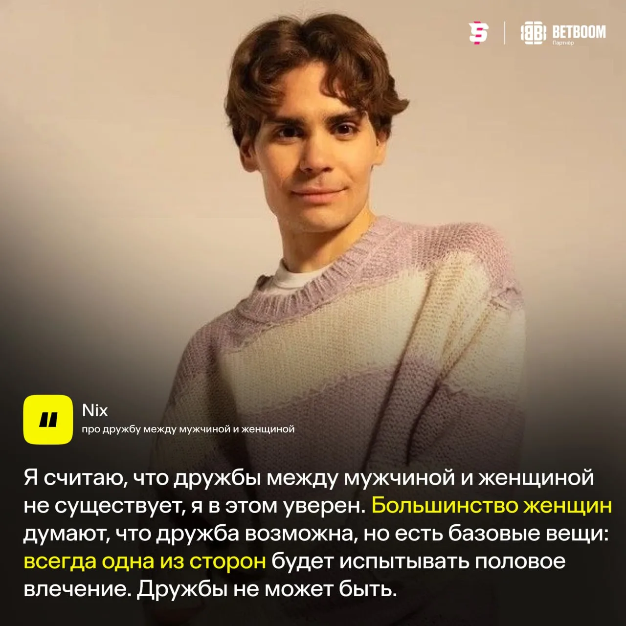 #Nix не верит в дружбу между мужчиной и женщиной 🙅‍♂️
