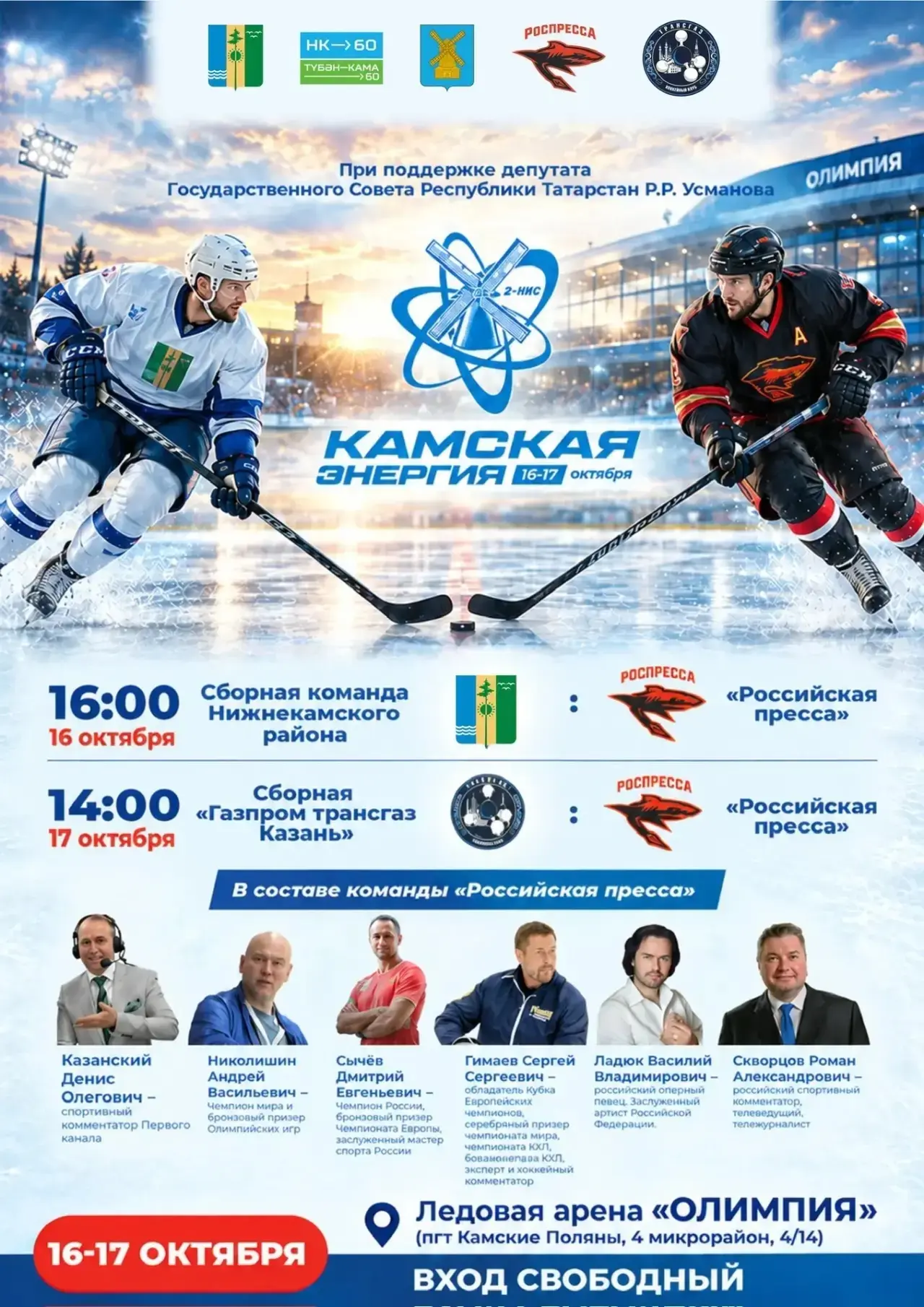 🏒 Сегодня — «Камская энергия» в Камских Полянах!