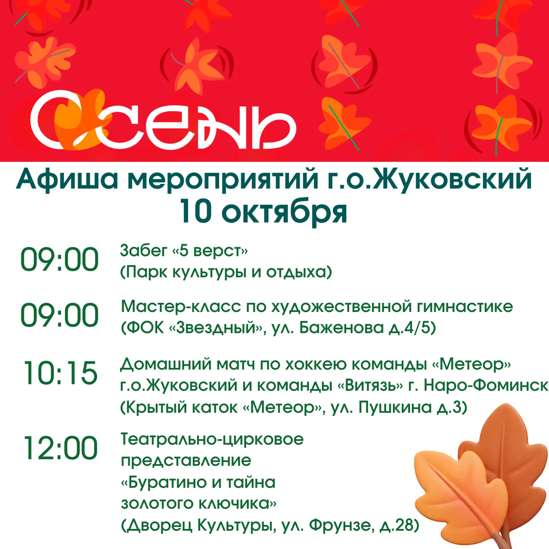 Дорогие жуковчане, предлагаю ознакомиться с афишей мероприятий на выходные!