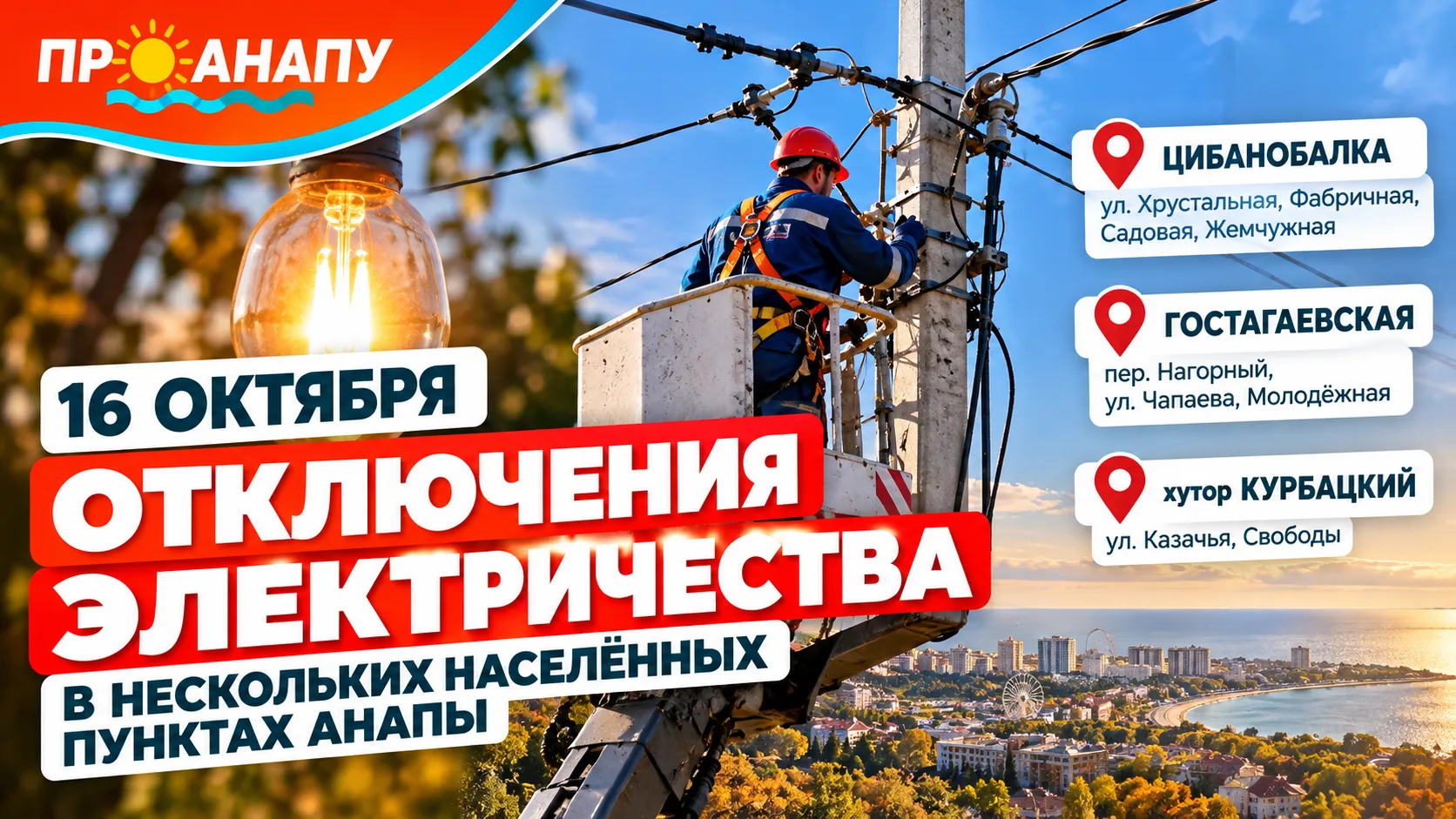 16 октября в нескольких населённых пунктах Анапы возможны временные отключения электрич...