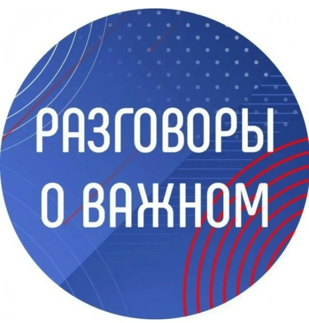 «Разговоры о важном»: формирование цифровой грамотности и ответственного поведения