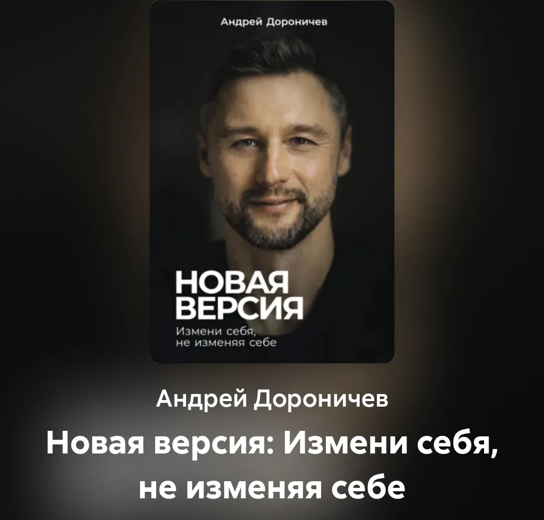 Андрей Дороничев "Новая версия: измени себя, не изменяя себе".
