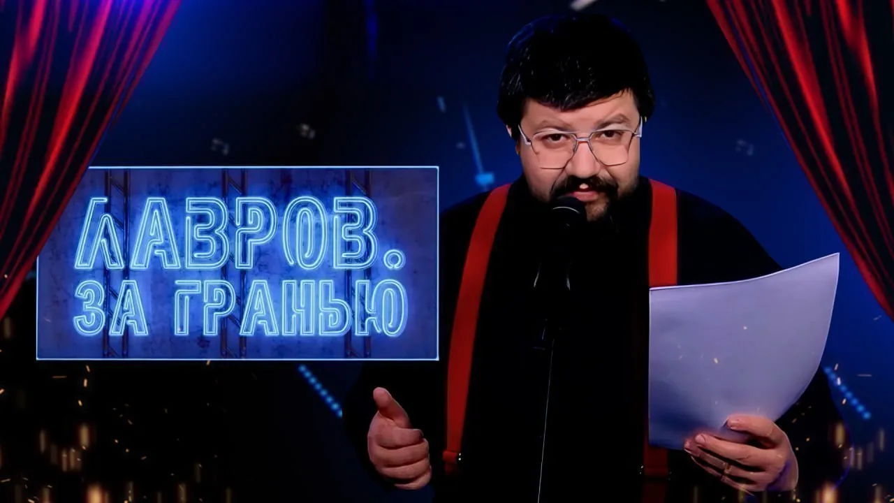 Новый выпуск авторского проекта "ЛАВРОВ. За гранью":