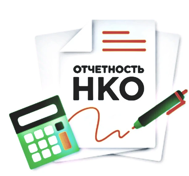 Вниманию руководителей НКО!