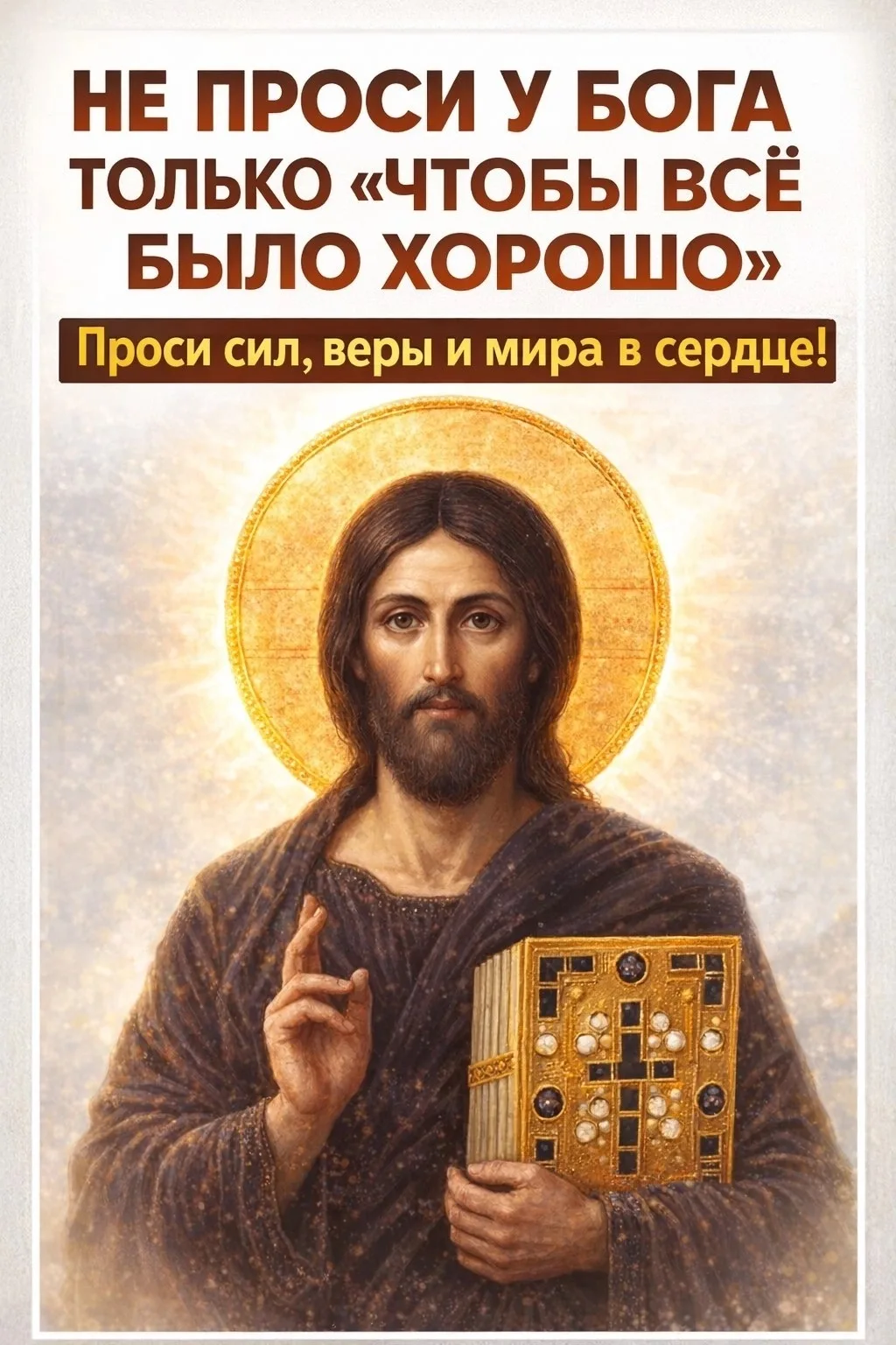 🙏 НЕ ПРОСИТЕ У БОГА ТОЛЬКО: «ПУСТЬ ВСЁ БУДЕТ ХОРОШО»