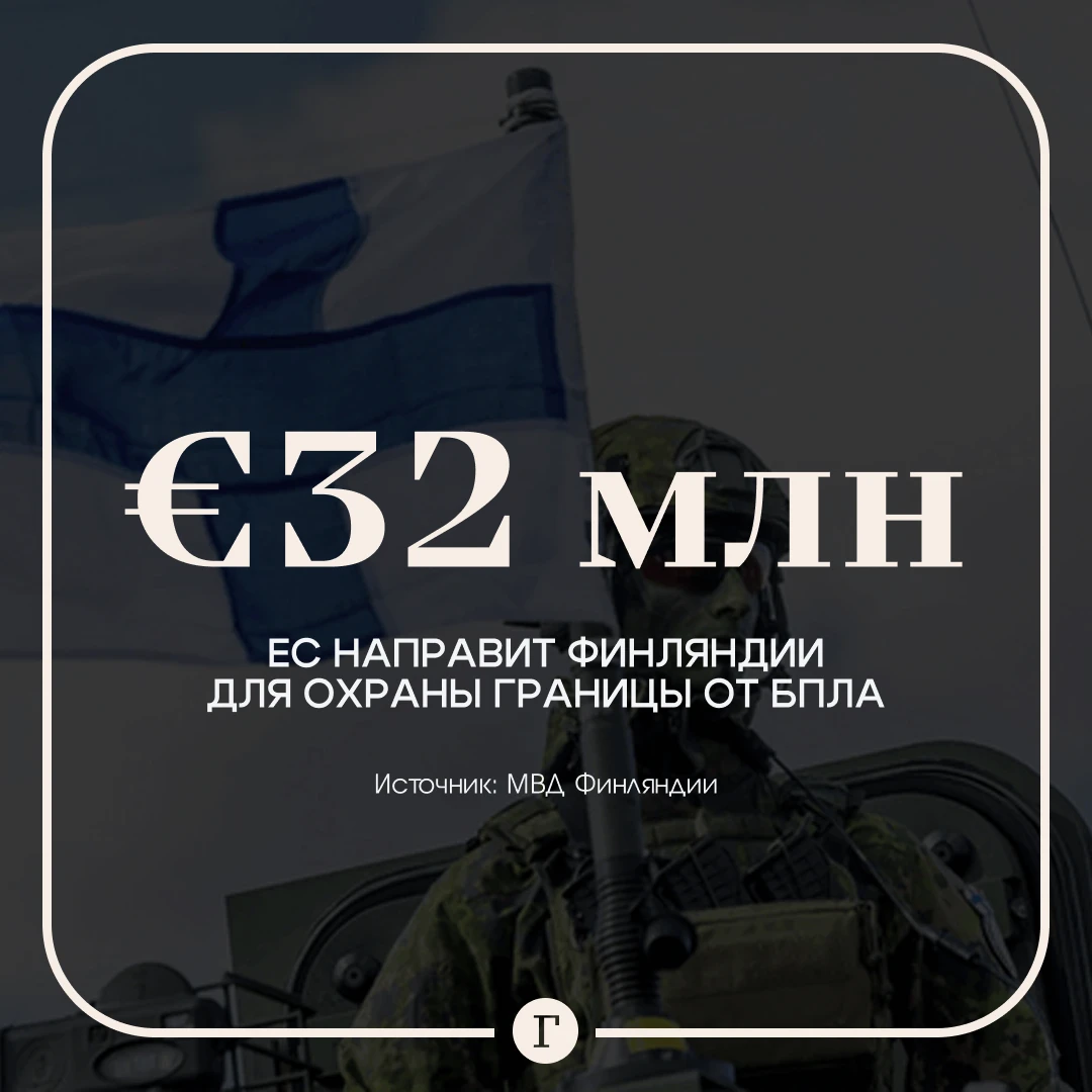 ЕС выделил Финляндии €32 млн для охраны границы.