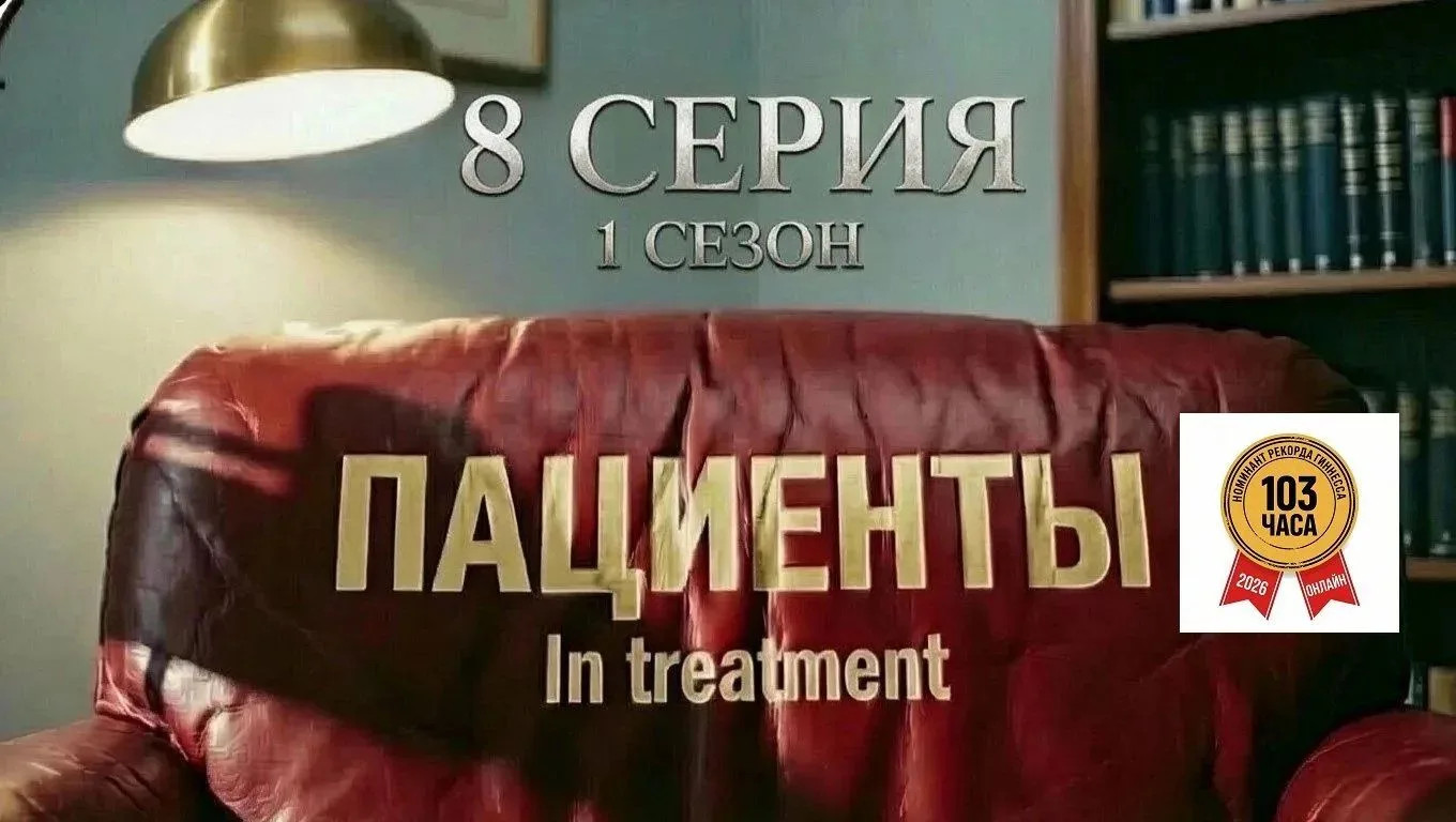 СУПЕРВИЗИЯ СЕРИАЛА "ПАЦИЕНТЫ"