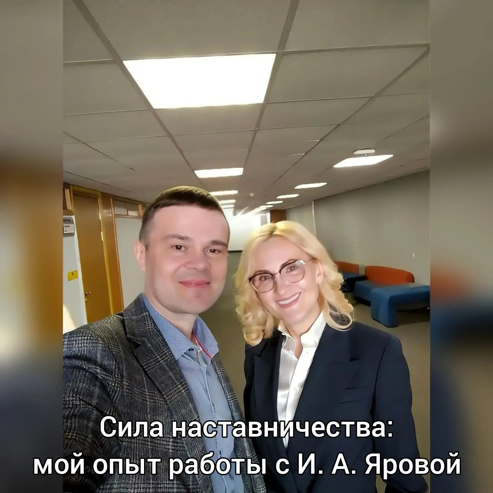 Сила наставничества: мой опыт работы с И. А. Яровой