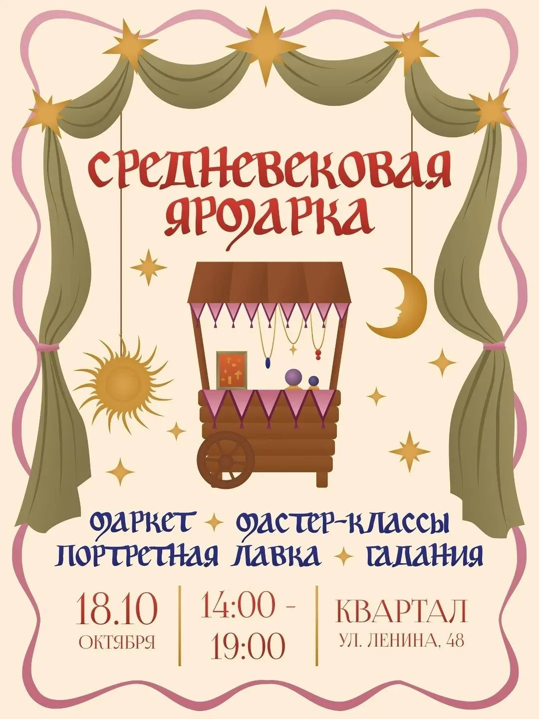 🔉 18 октября с 14:00 до 19:00 Средневековая ярмарка в Квартале (ул. Ленина 78)