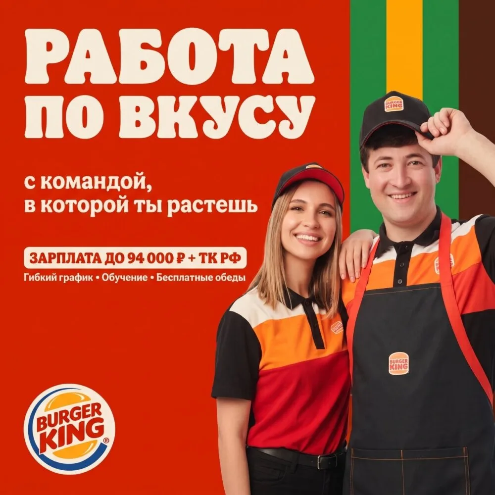 🔥 БУРГЕР КИНГ ИЩЕТ КОМАНДУ! ЗАРПЛАТА ДО 94 000 ₽ + ОФИЦИАЛЬНЫЙ ТК РФ