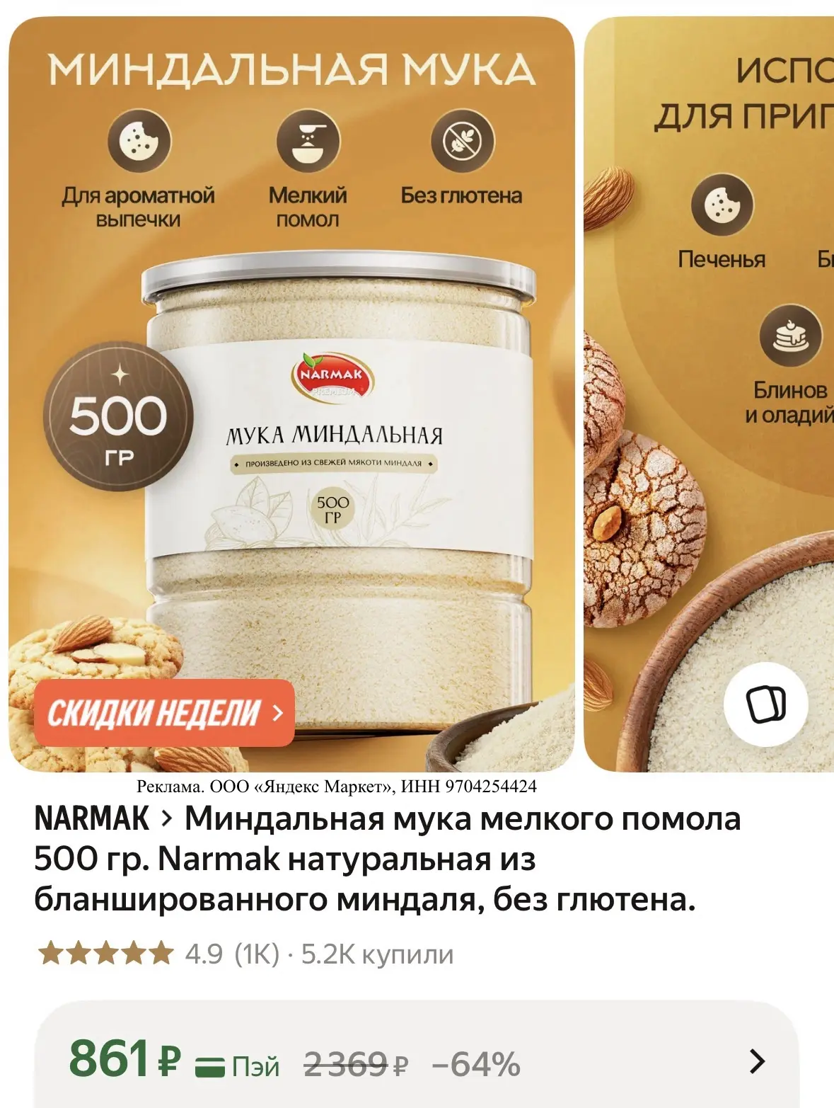 Миндальная мука 500 гр