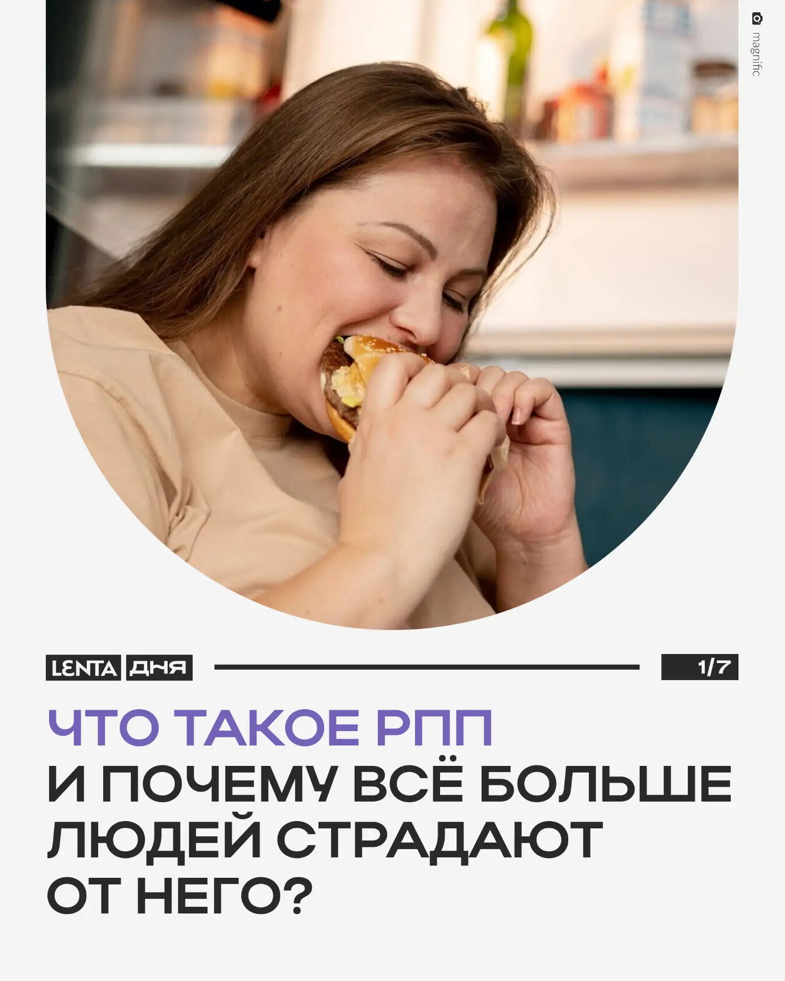 🍔 Всё больше людей страдают от РПП.