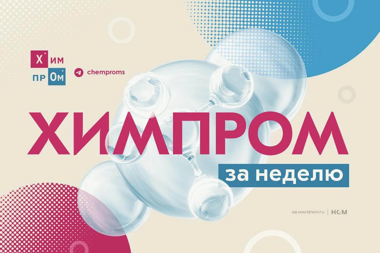 О чём писал «Химпром» на этой неделе, и вы могли пропустить: