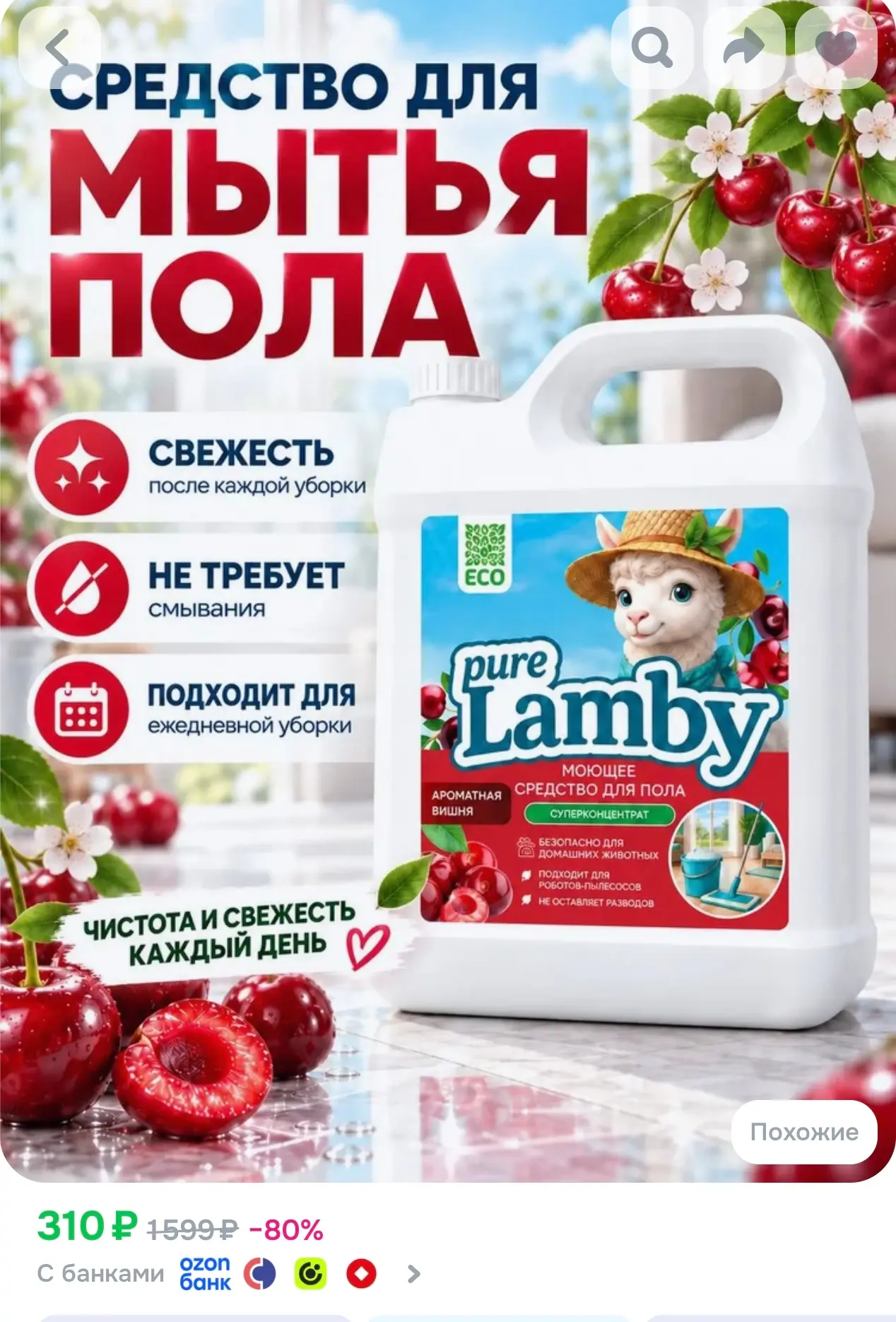 https://www.ozon.ru/product/sredstvo-dlya-mytya-polov-5l-purelamby-aromatnaya-vishnya-5...