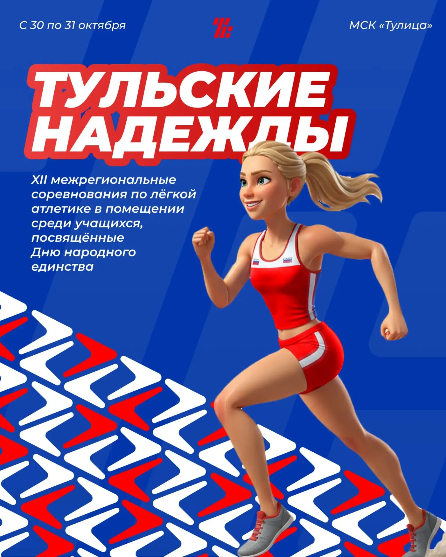 🏆С 30 по 31 октября в Туле состоятся XII межрегиональные соревнования по лёгкой атлети...
