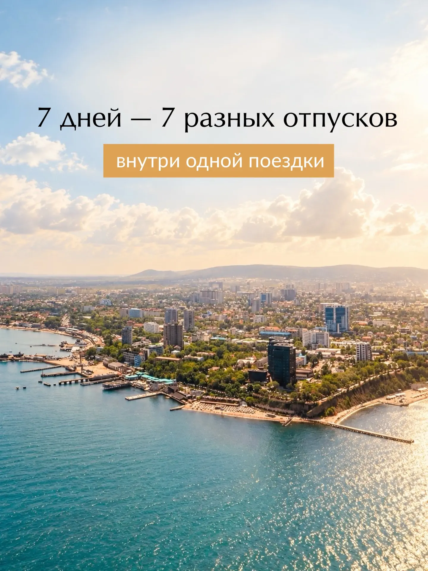 7 дней — 7 разных сценариев