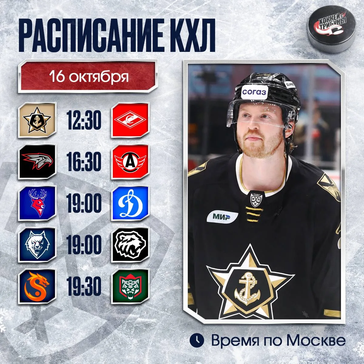 📅🏒 Пятничный хоккей в КХЛ сегодня начнётся рано!