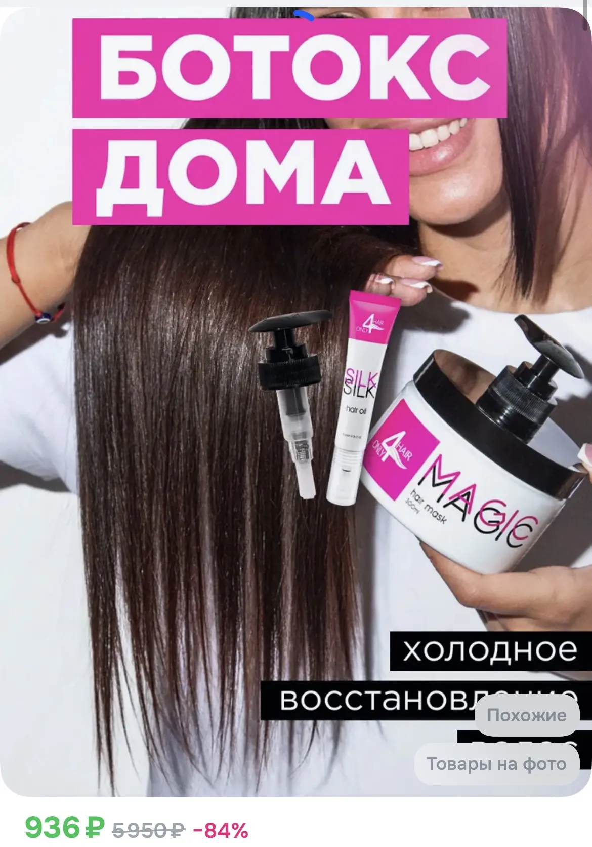 936₽ Маска для волос Холодный Ботокс