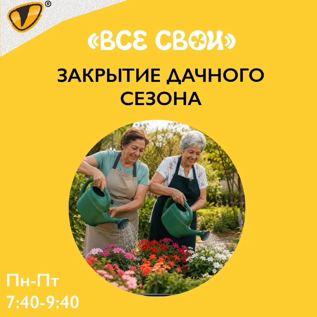Закрытие дачного сезона