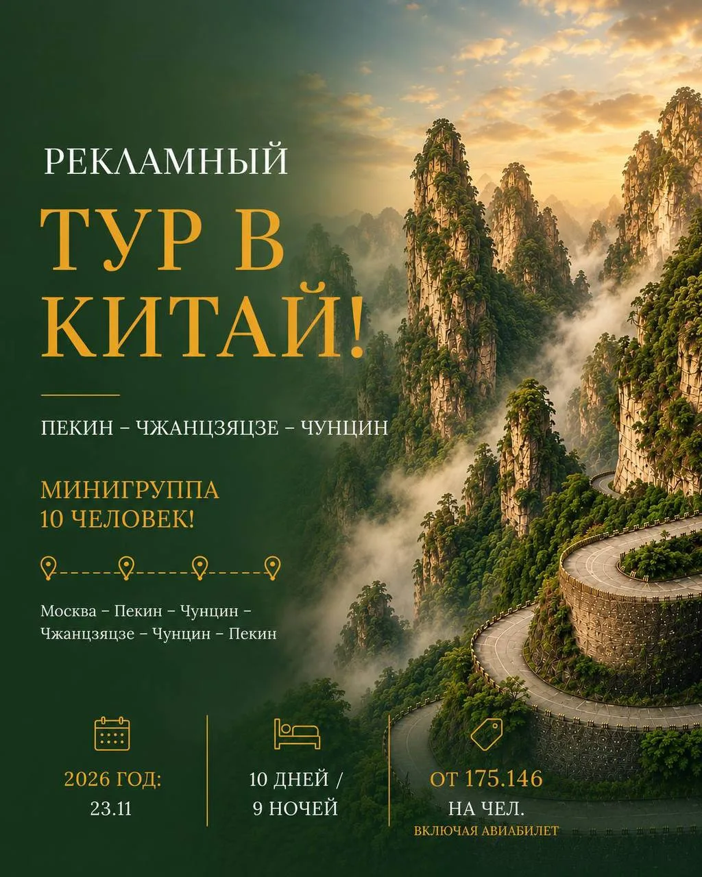 Последнее место в Рекламный тур по Китаю 🔥