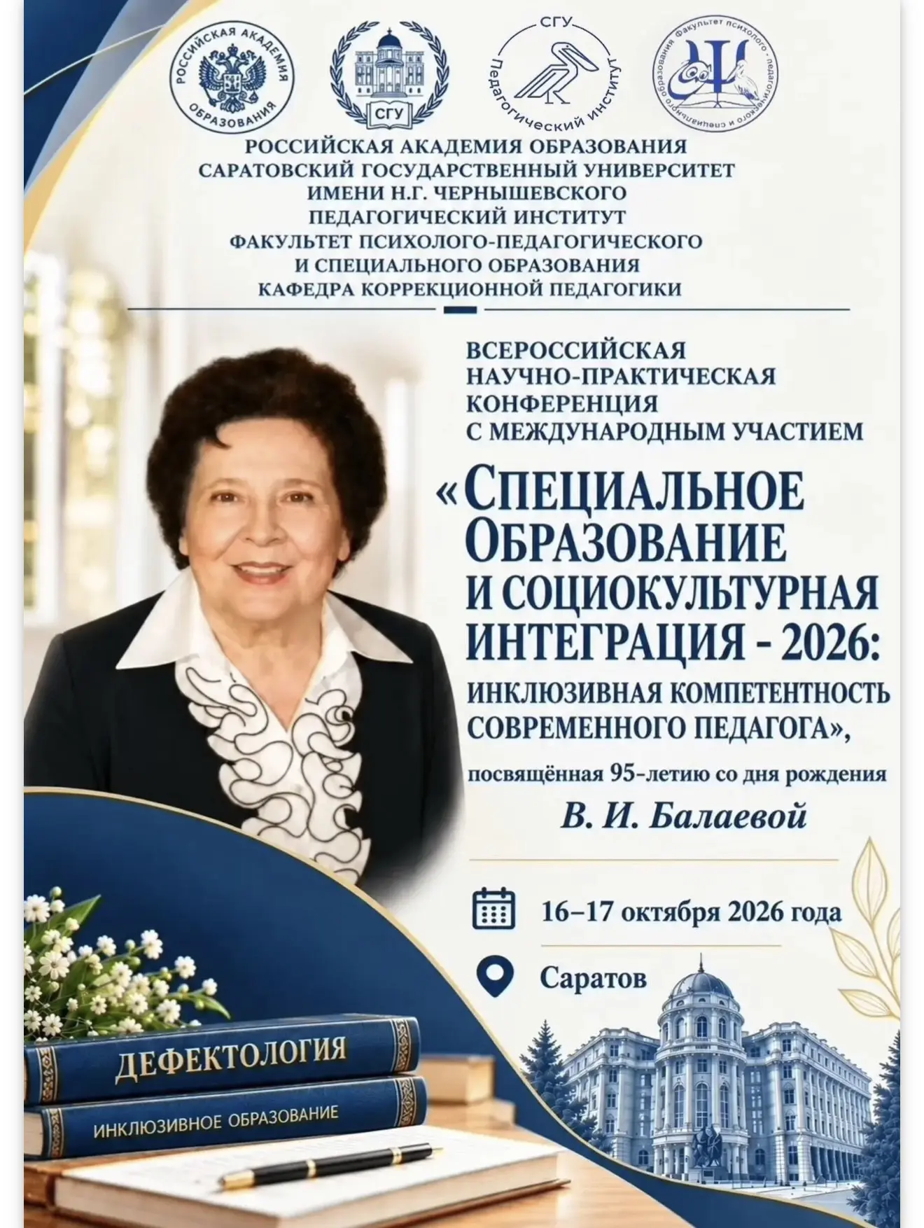 Дорогие коллеги, завтра, 16 октября. Ещё одна конференция в СГУ им. Н.Г. Чернышевского ...