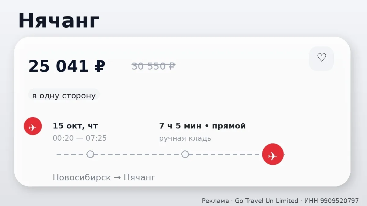 📌 Во Вьетнам: Новосибирск → Нячанг, Вьетнам: на следующей неделе, в одну сторону.