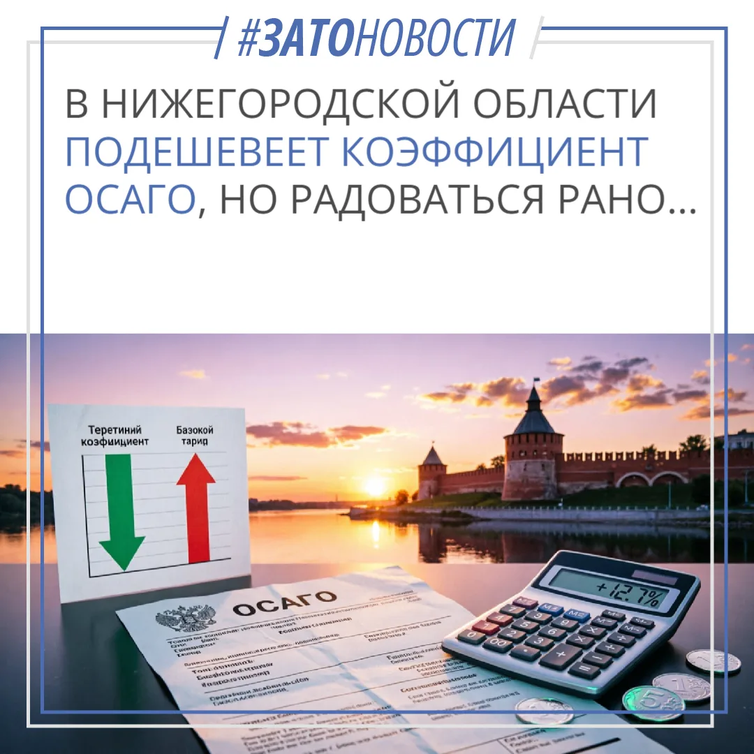 🚗 В Нижнем Новгороде подешевеет коэффициент ОСАГО, но радоваться рано
