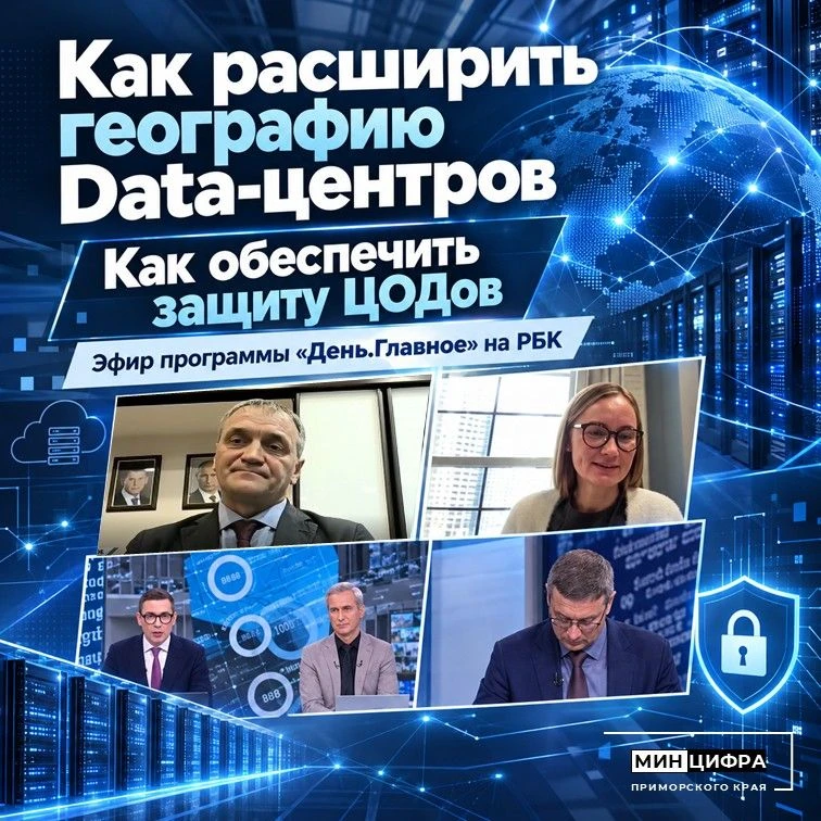 📣«День.Главное» о развитии и защите сети ЦОДов