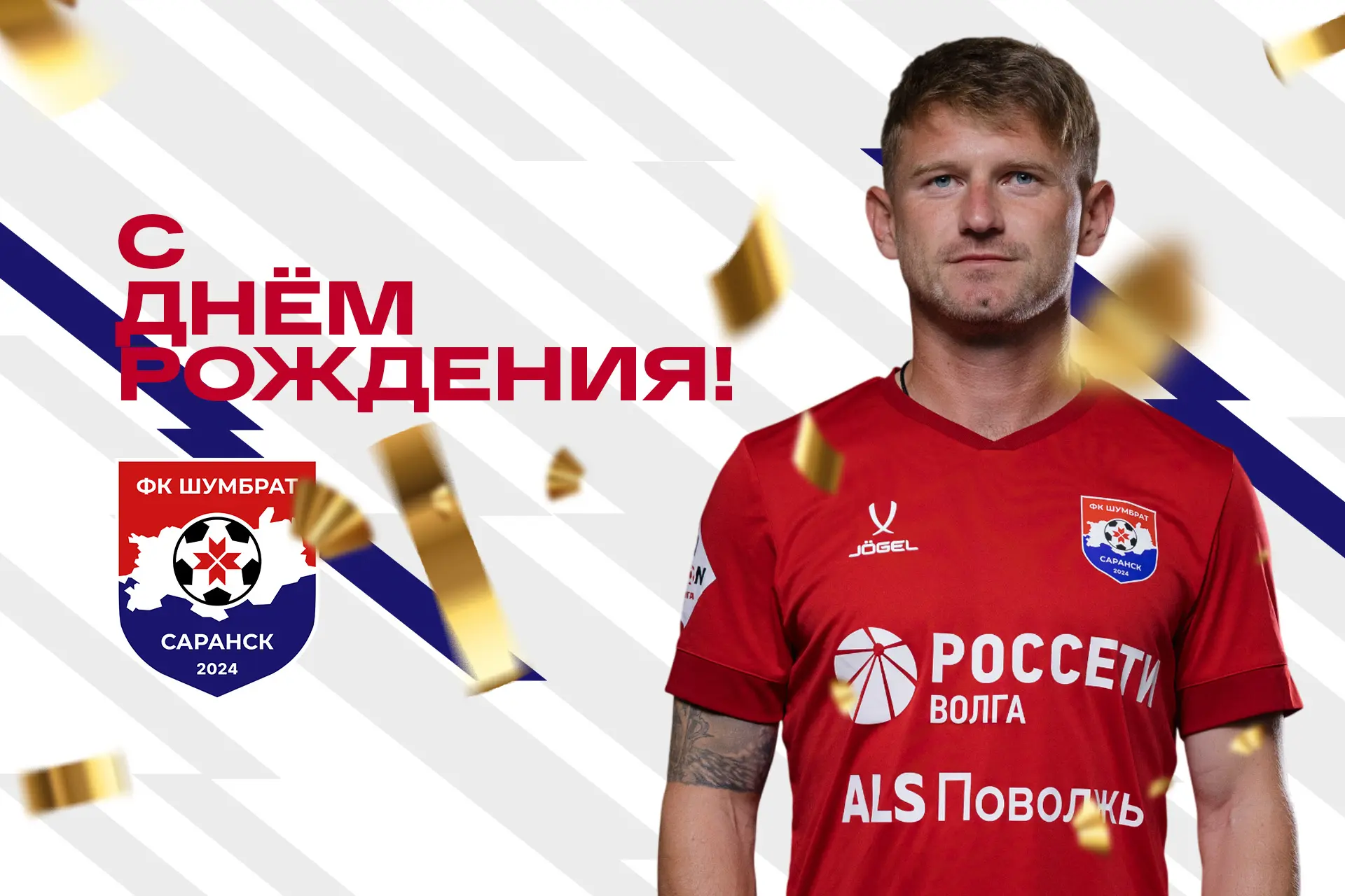 Сегодня свой день рождения празднует наш защитник Артем Молодцов! 🎂