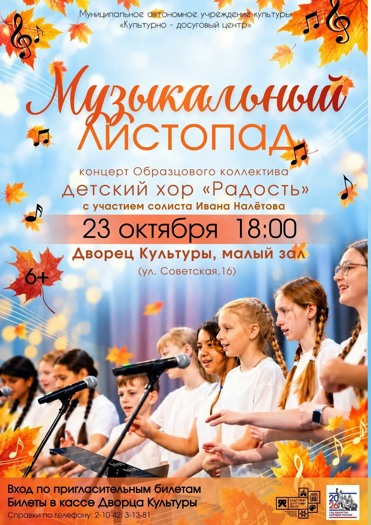🎶 «Радость» приглашает на «Музыкальный листопад»!
