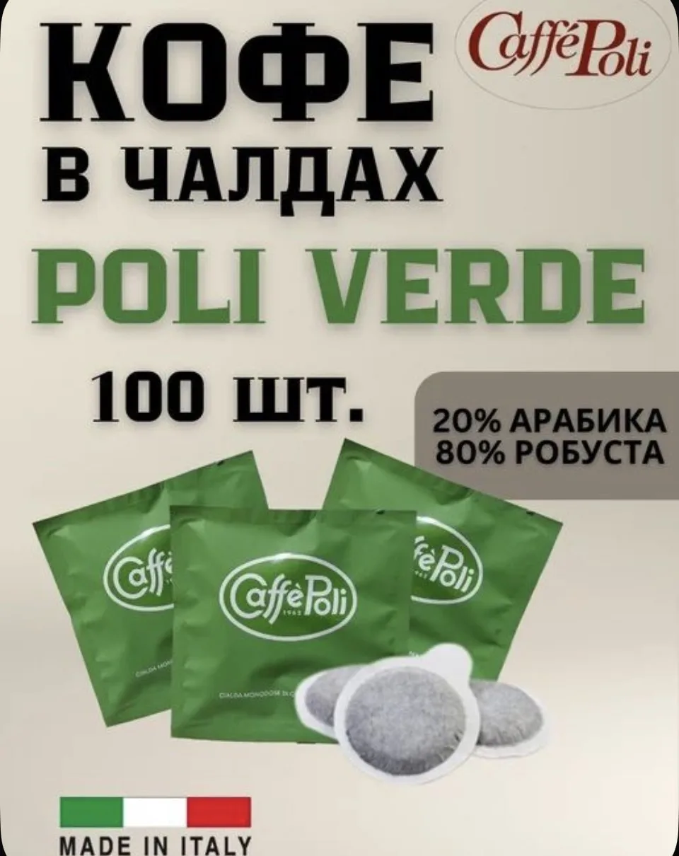 Итальянский кофе в чалдах Caffe Poli Verde,100шт.Произведено в Италии.