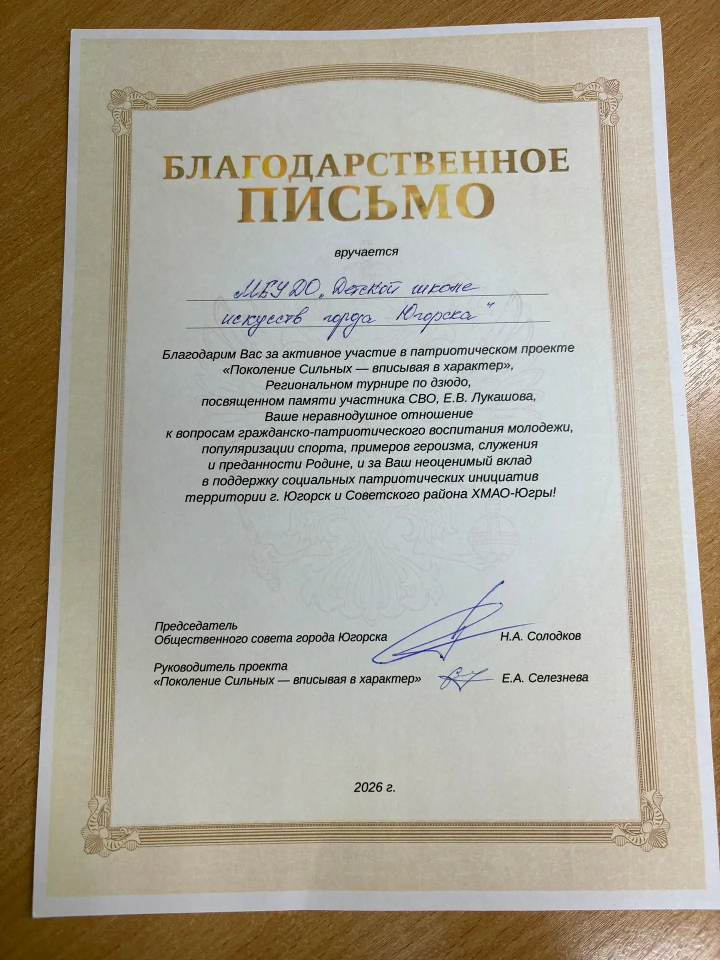 ✨Благодарственным письмом руководителя проекта «Поколение Сильных - вписывая в характер...