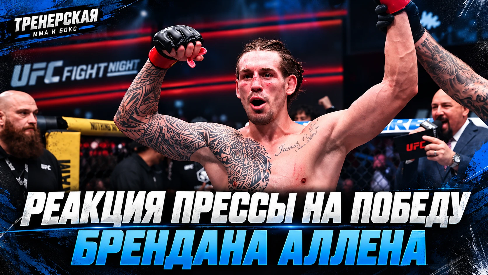 🥊 ПРЕССА О ПОБЕДЕ БРЕНДАНА АЛЛЕНА НА UFC FIGHT NIGHT 290