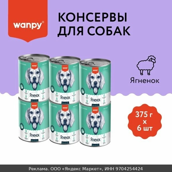 💞Консервы для взрослых собак Wanpy Dog ягненок, 375 гр х 6 шт