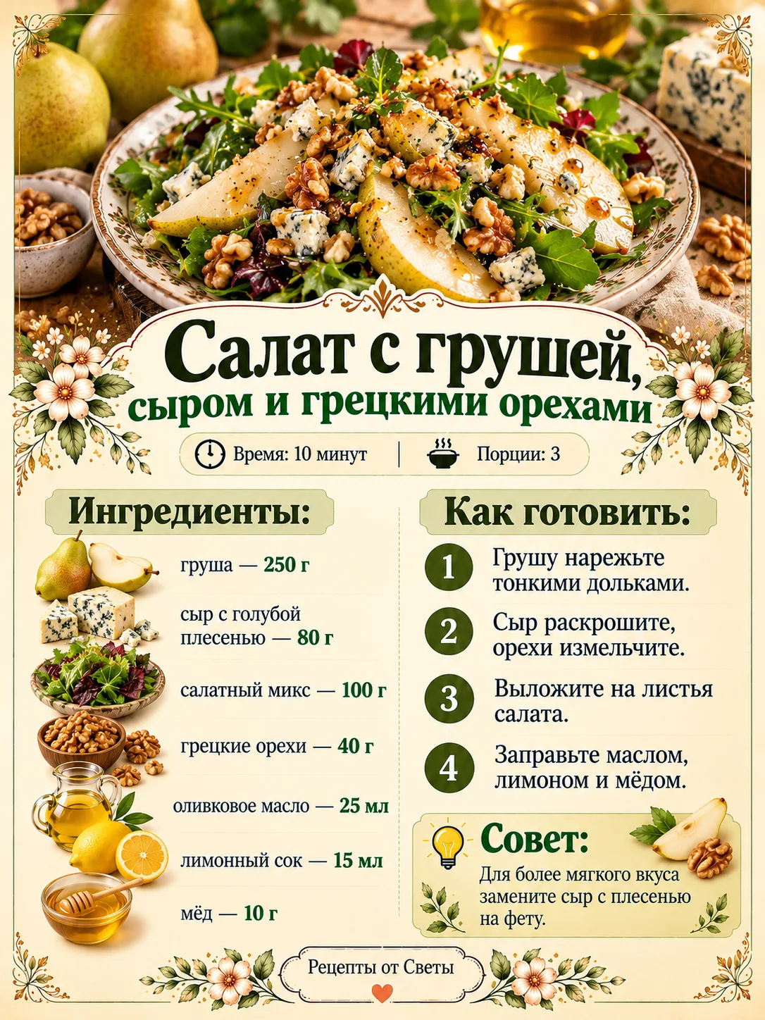 🍐 Салат с грушей, сыром и грецкими орехами, где сладкое и солёное так удачно подружили...