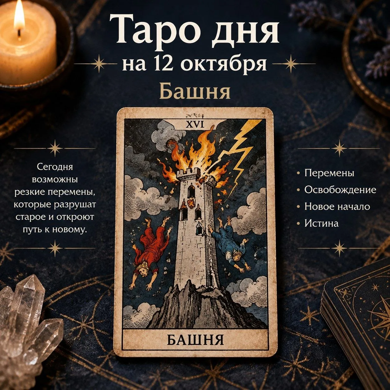 Таро дня на 12 октября — Башня