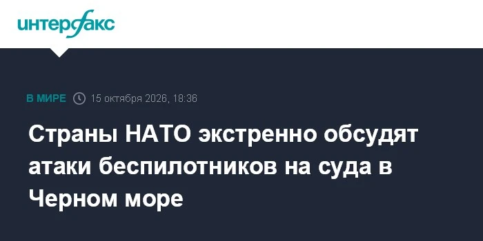 🛳️ НАТО экстренно обсудит удары беспилотников по судам в Черном море