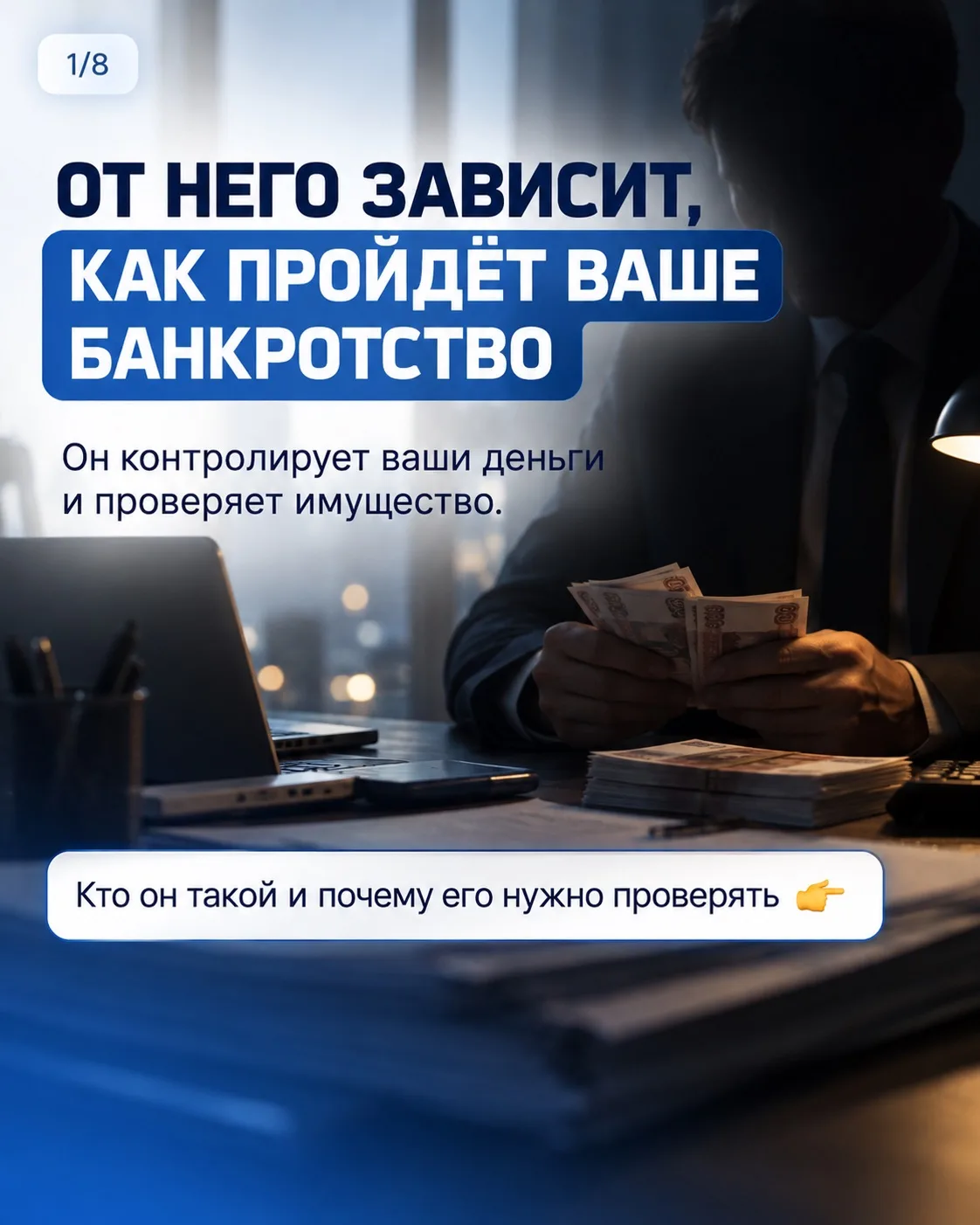 Этот человек может сильно повлиять на ваше банкротство