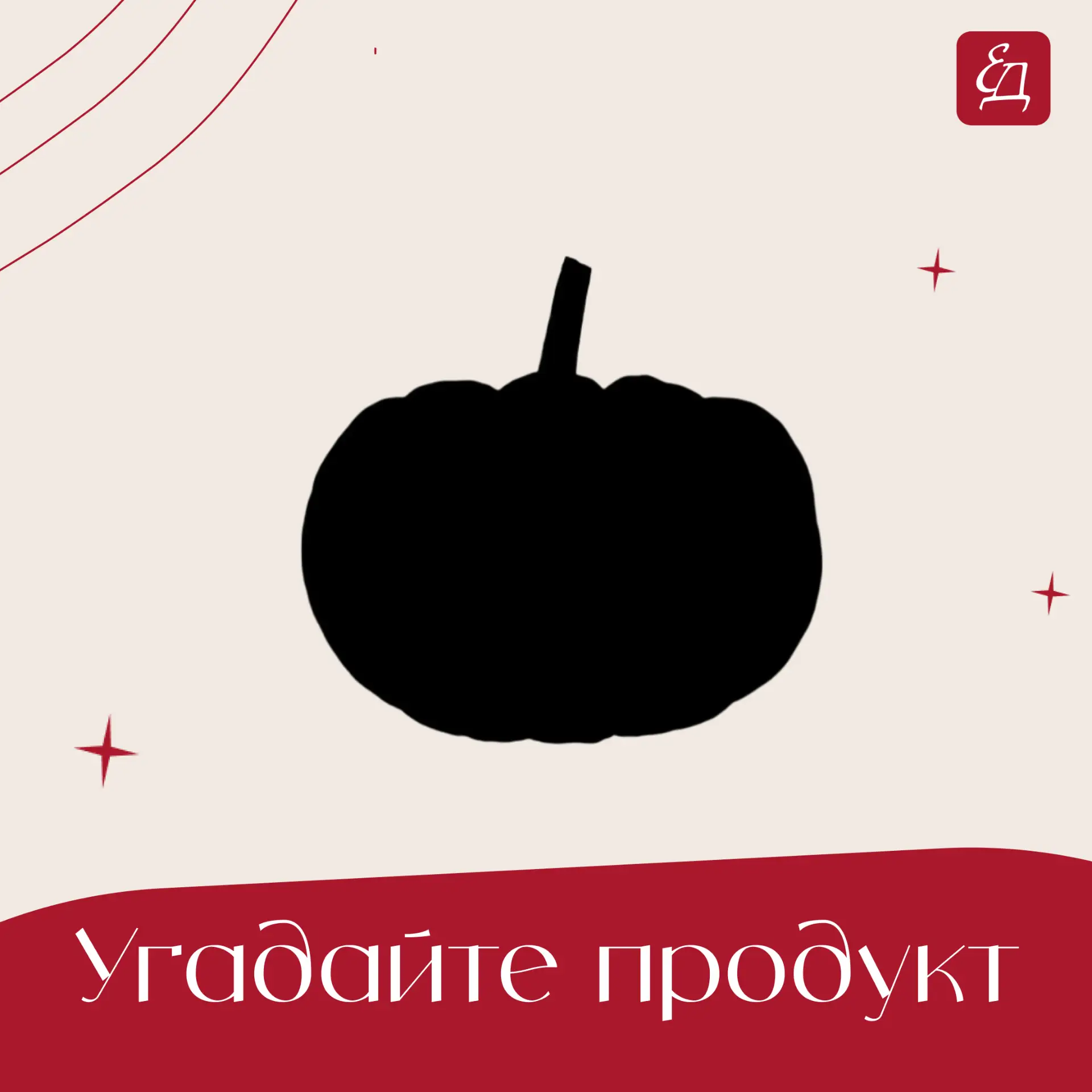 Перед вами силуэт сезонного овоща.